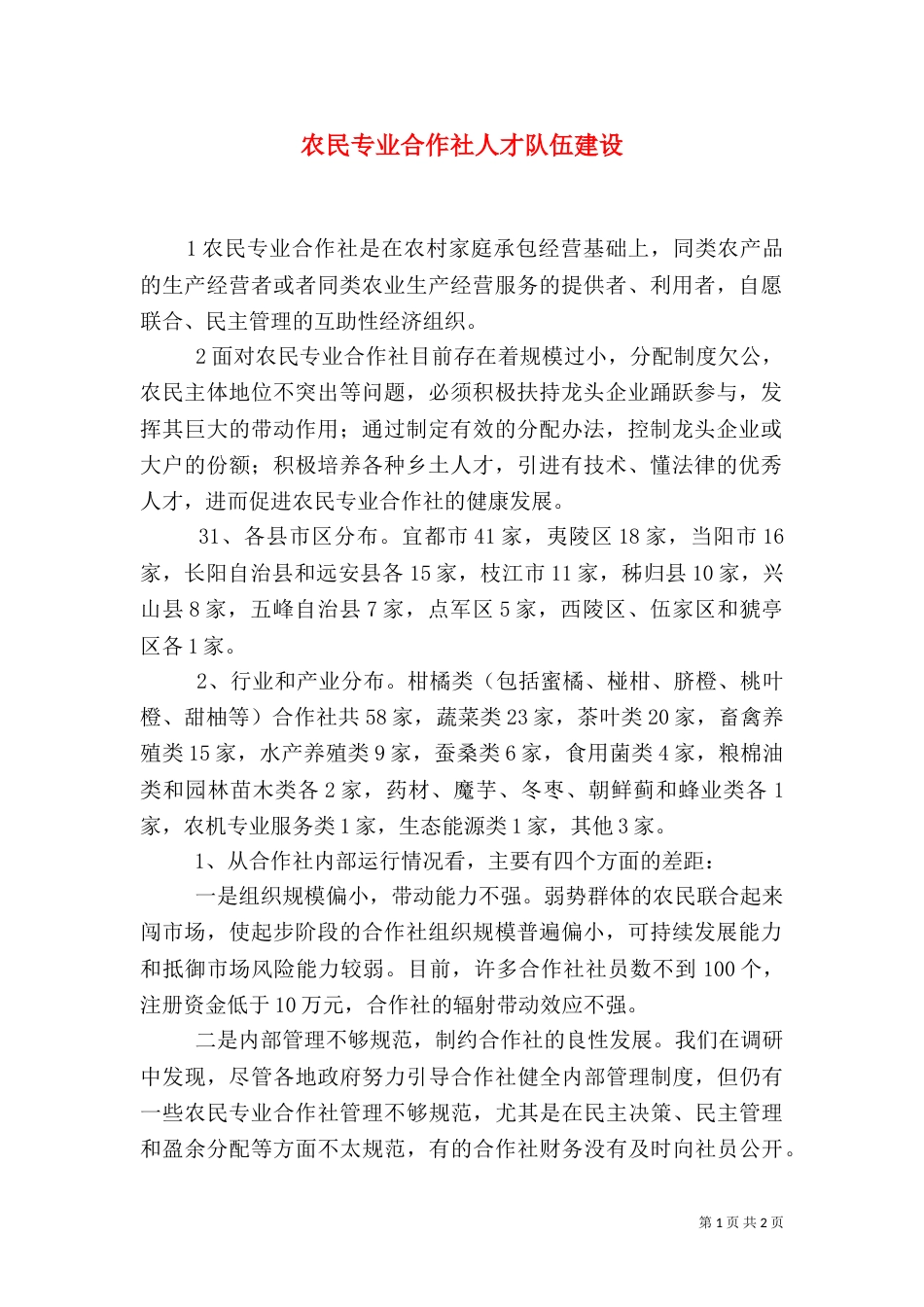 农民专业合作社人才队伍建设（一）_第1页