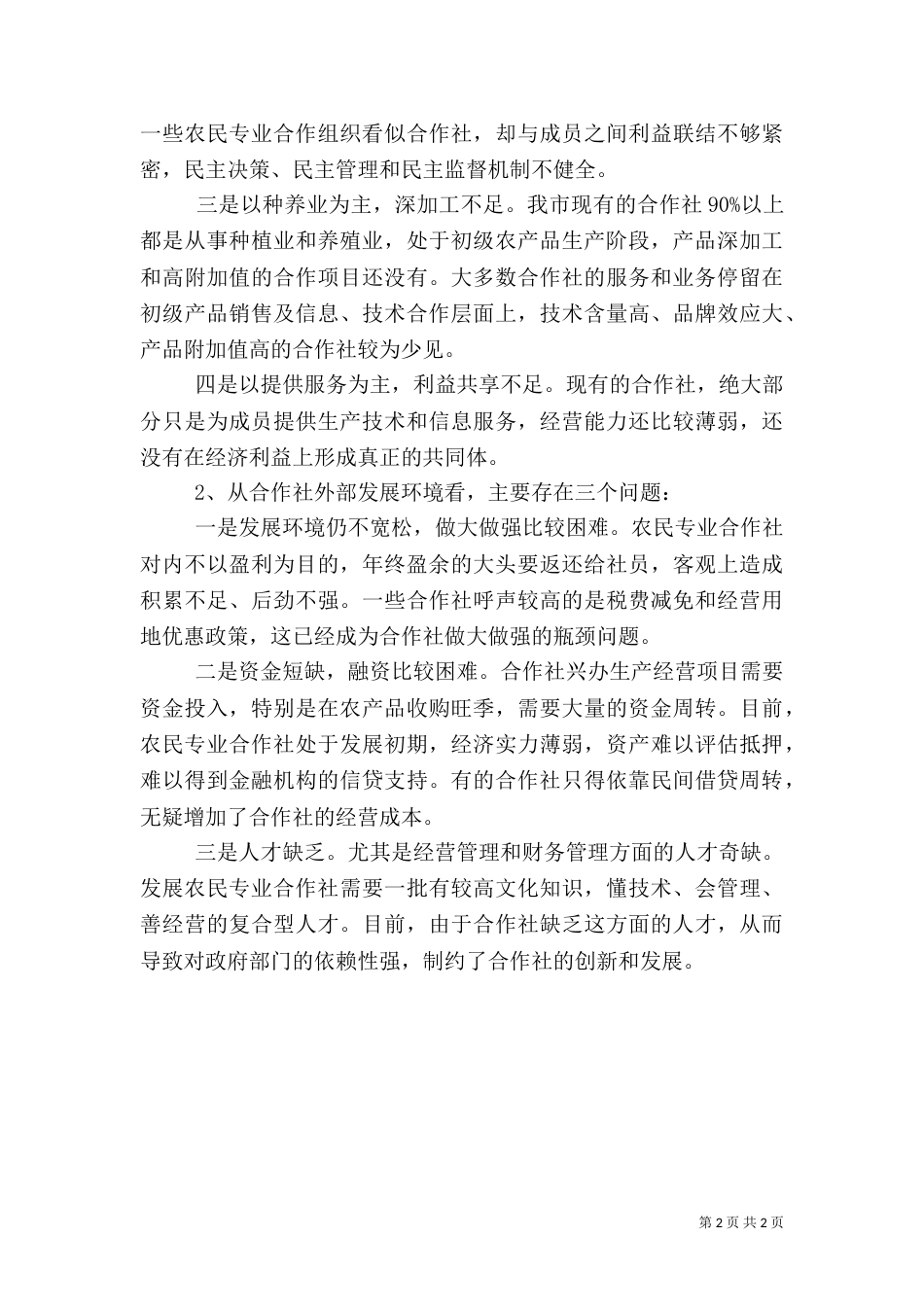农民专业合作社人才队伍建设（一）_第2页