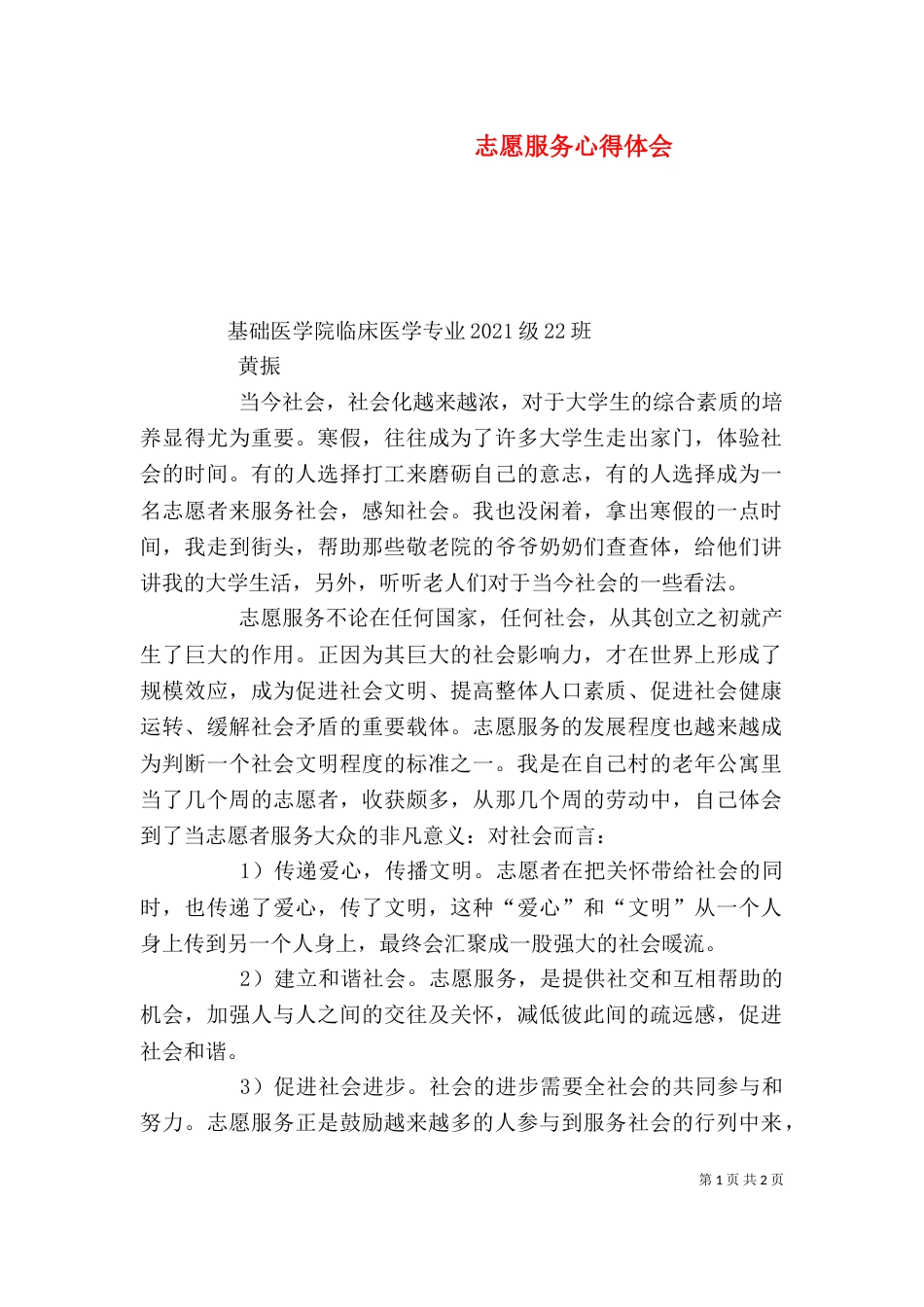 志愿服务心得体会（二）2_第1页