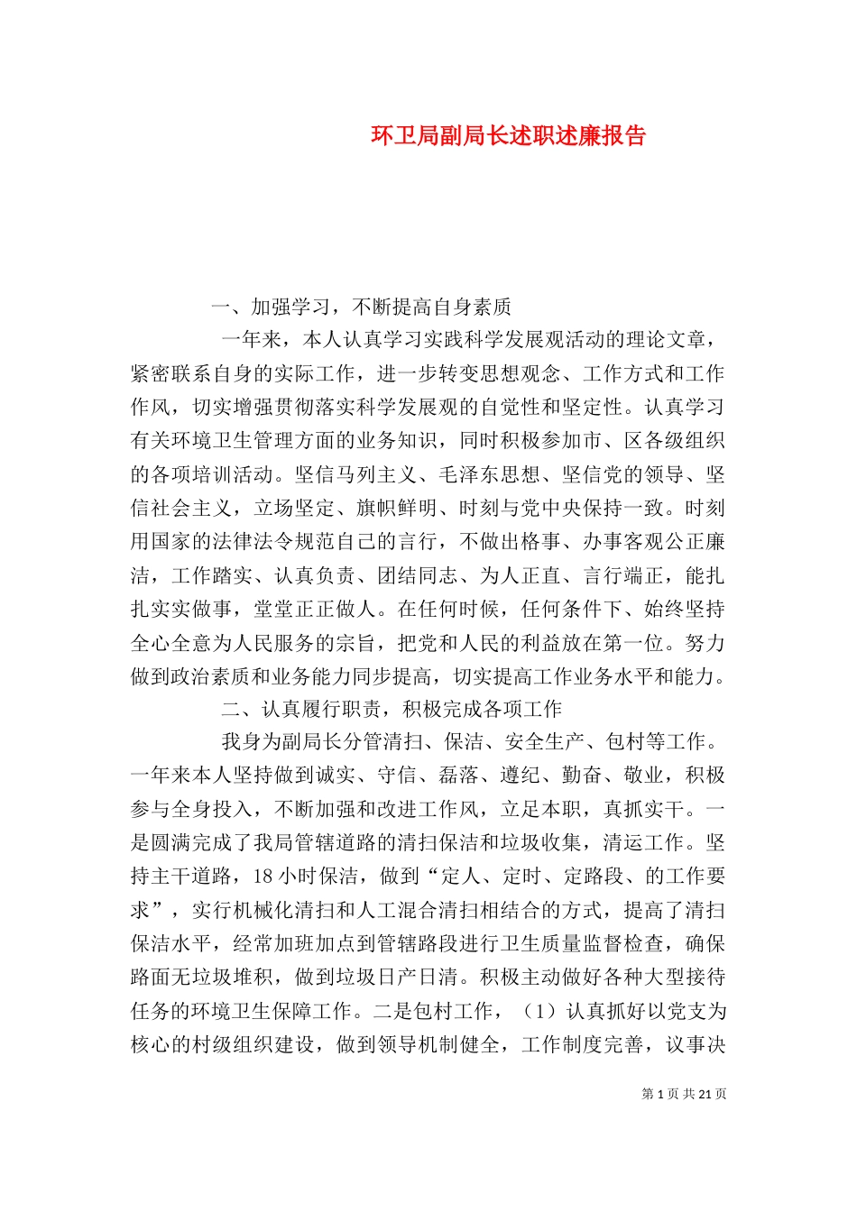 环卫局副局长述职述廉报告_第1页