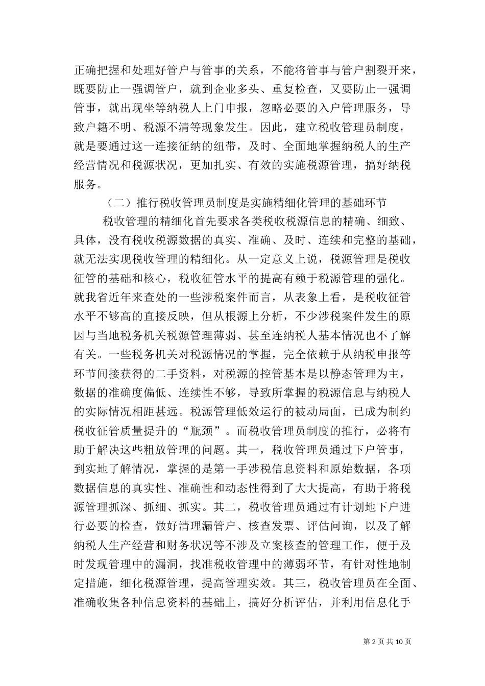 建立推行税收管理员制度体会认识（一）_第2页