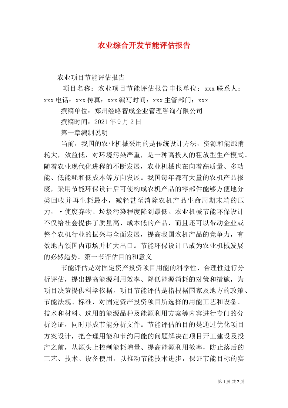 农业综合开发节能评估报告（一）_第1页