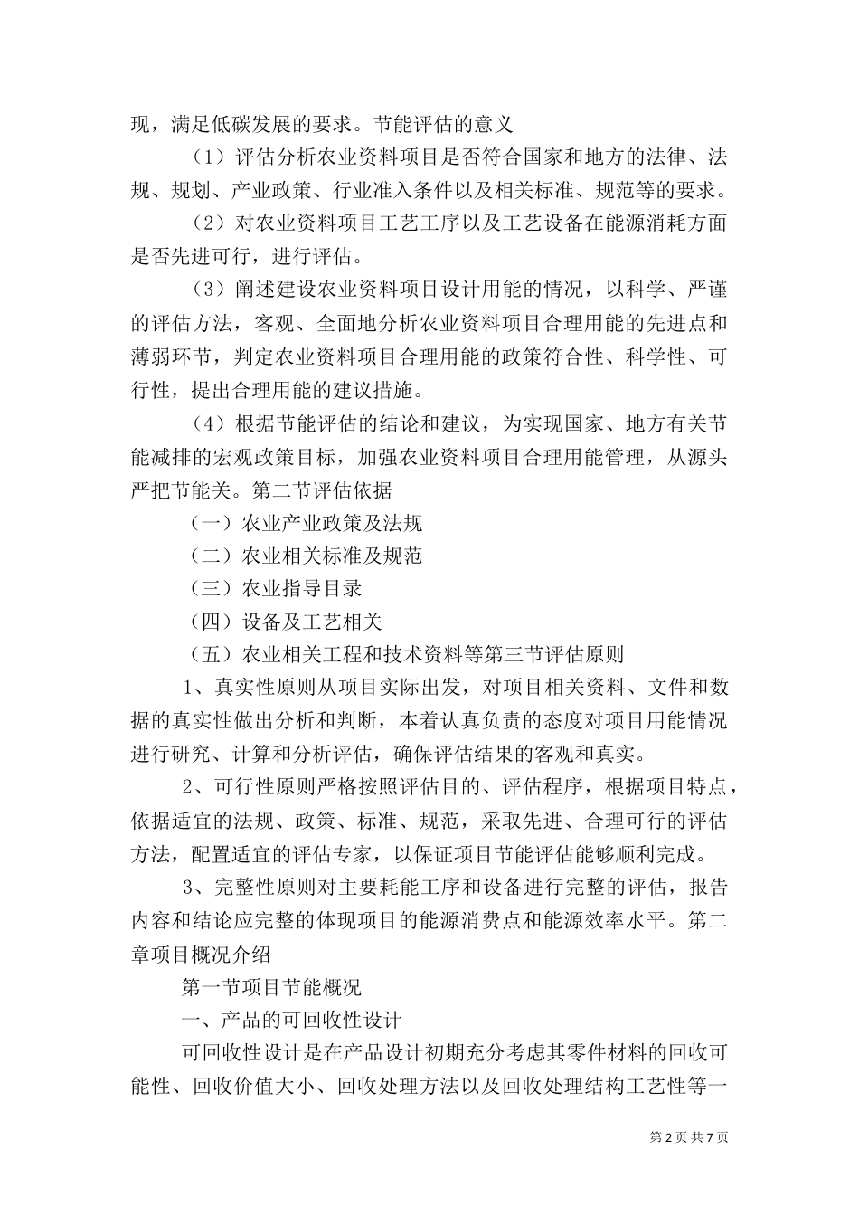 农业综合开发节能评估报告（一）_第2页