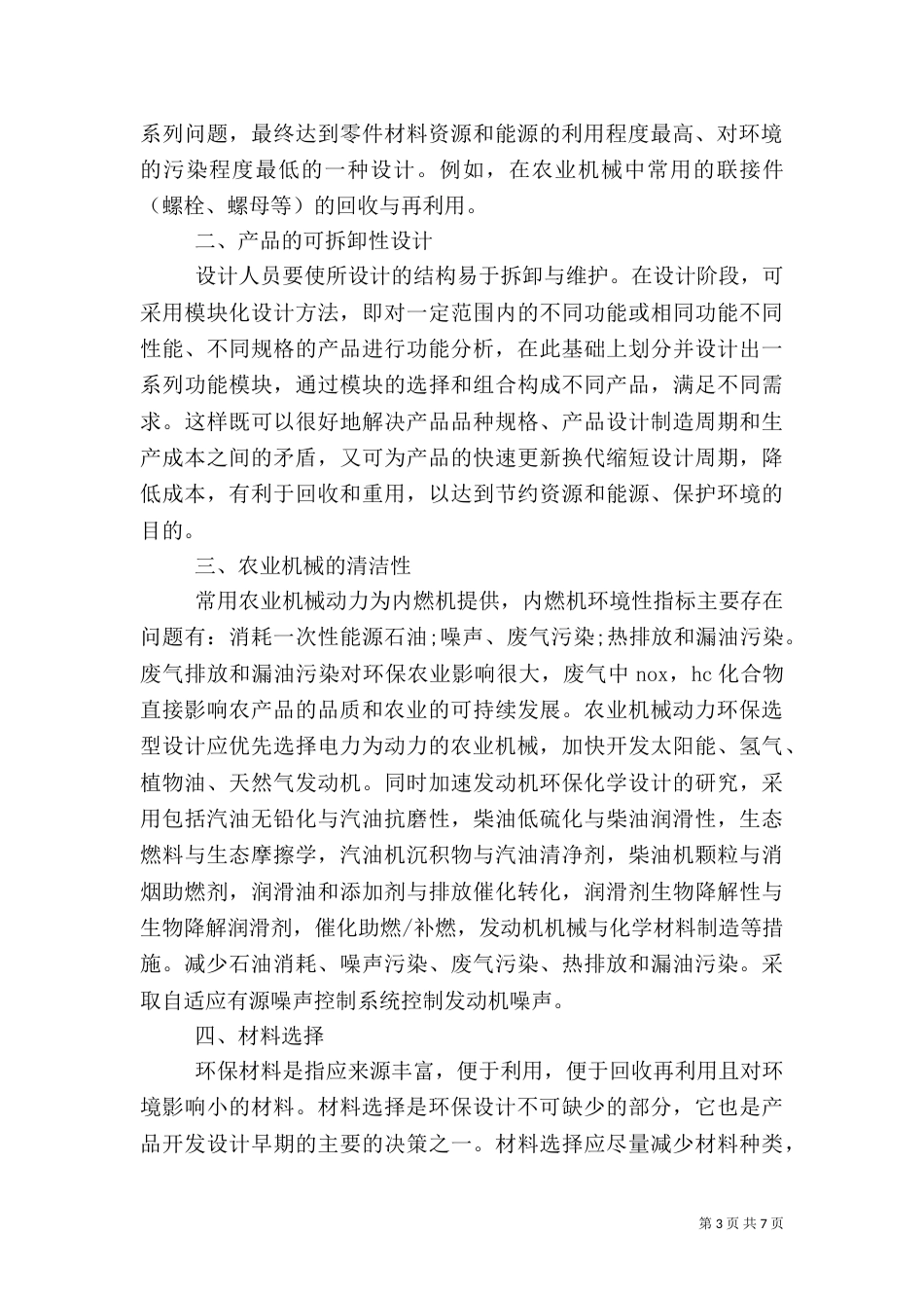 农业综合开发节能评估报告（一）_第3页