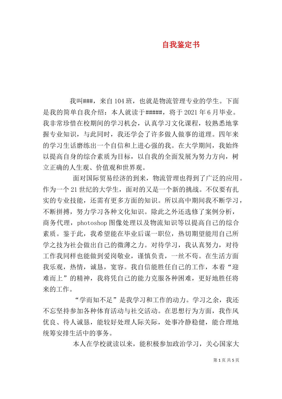 自我鉴定书（九）_第1页