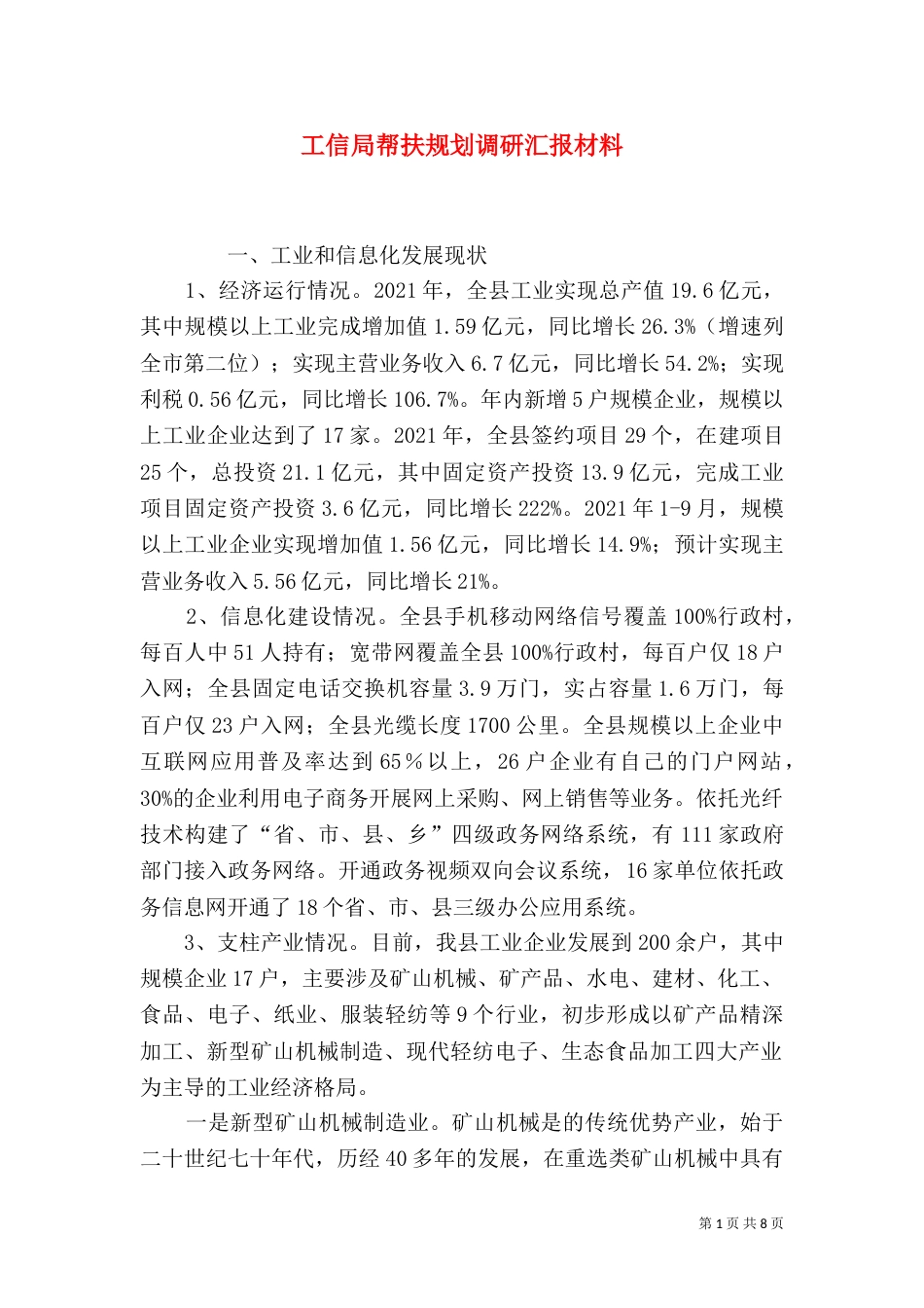 工信局帮扶规划调研汇报材料（二）_第1页