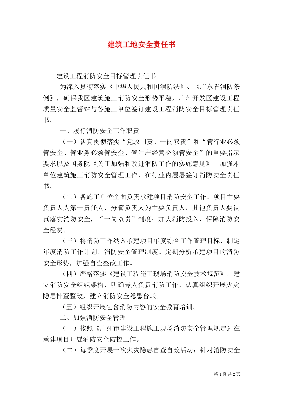 建筑工地安全责任书（二）_第1页