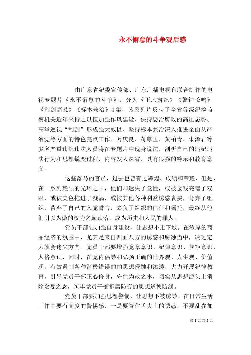 永不懈怠的斗争观后感（三）_第1页