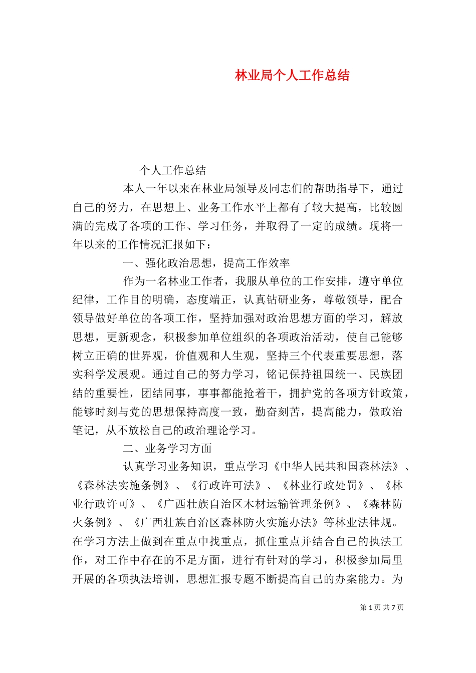 林业局个人工作总结（二）7_第1页
