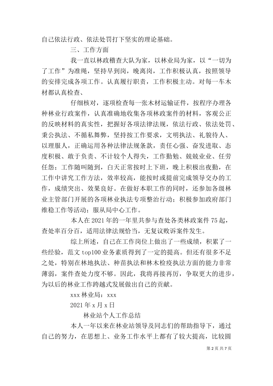 林业局个人工作总结（二）7_第2页