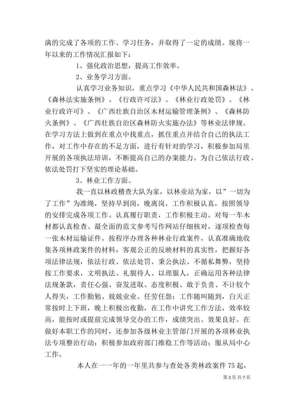 林业局个人工作总结（二）7_第3页