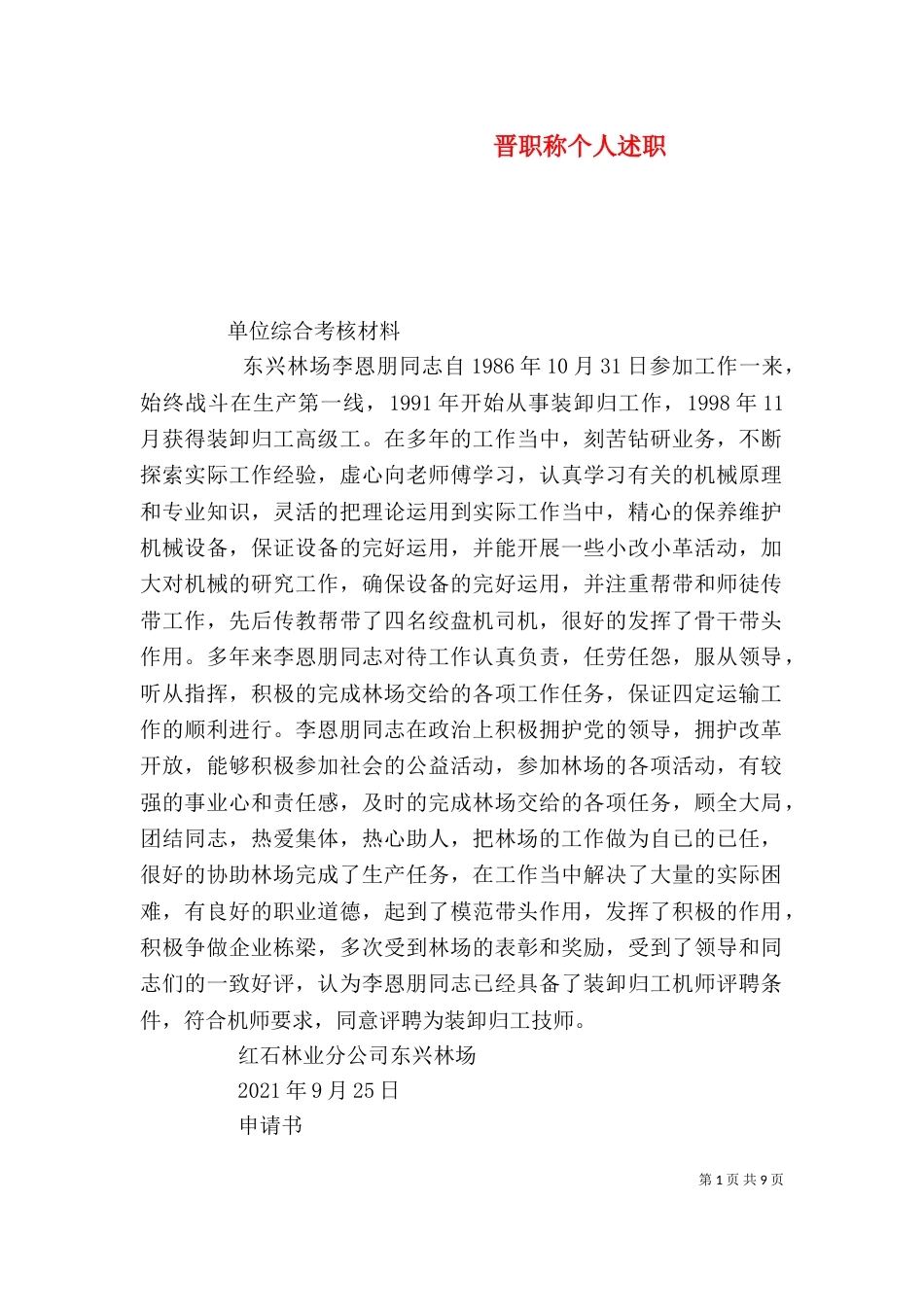 晋职称个人述职_第1页