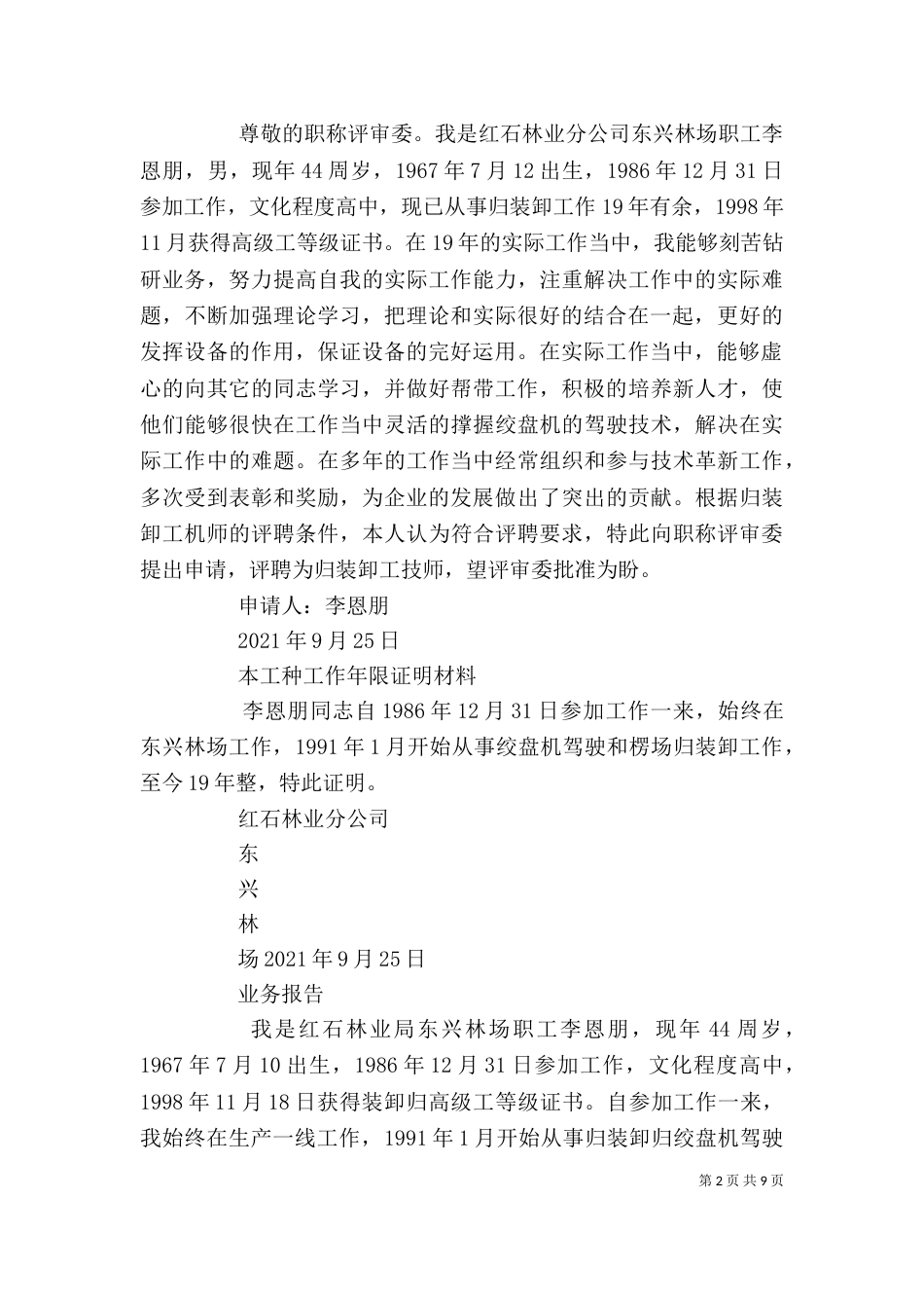 晋职称个人述职_第2页