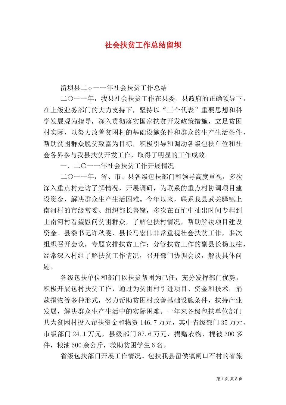 社会扶贫工作总结留坝_第1页