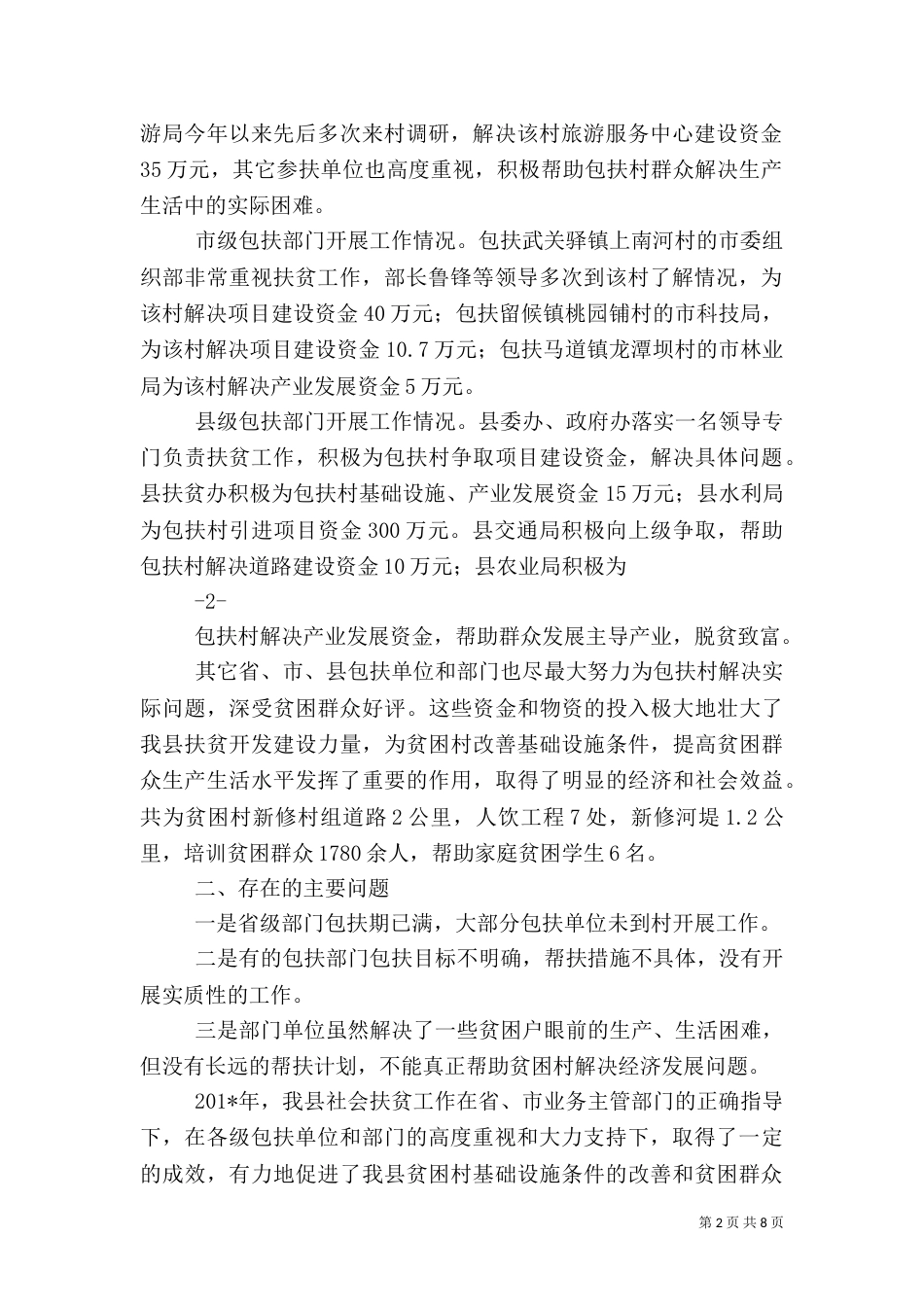 社会扶贫工作总结留坝_第2页