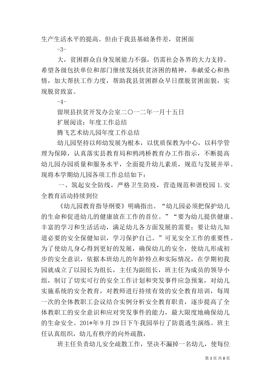 社会扶贫工作总结留坝_第3页