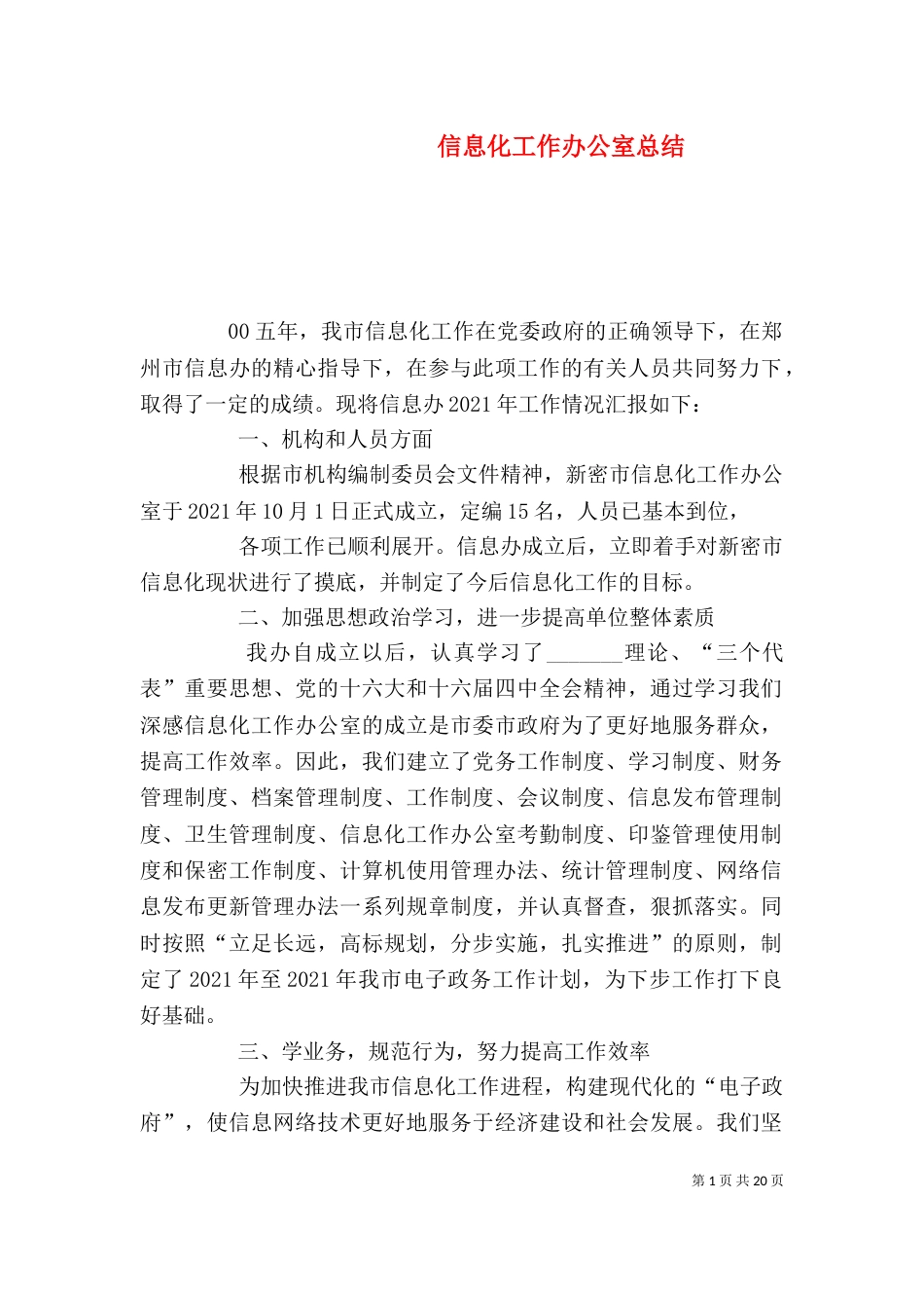 信息化工作办公室总结_第1页
