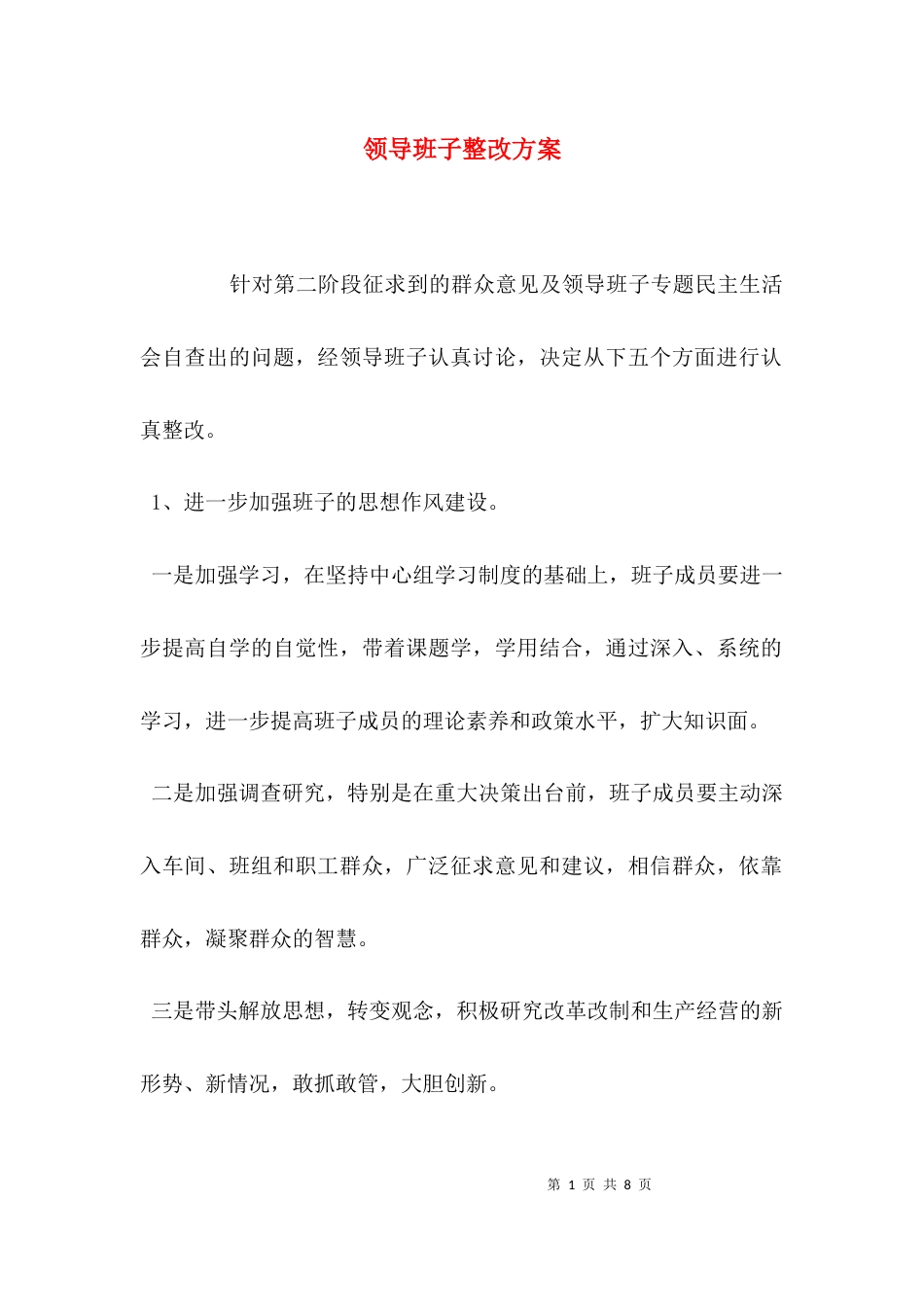 （精选）领导班子整改方案_第1页