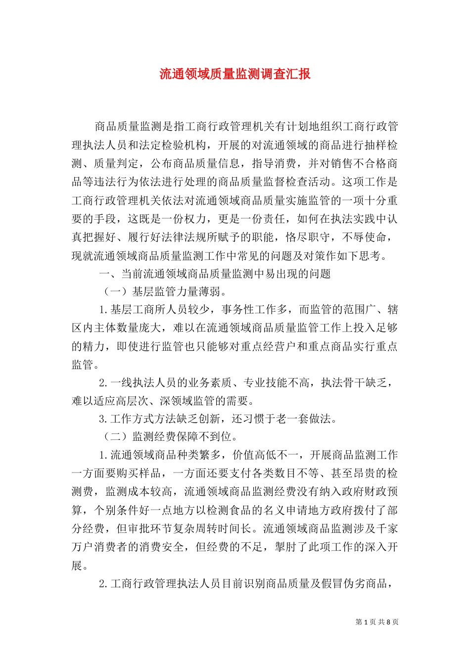 流通领域质量监测调查汇报（一）_第1页