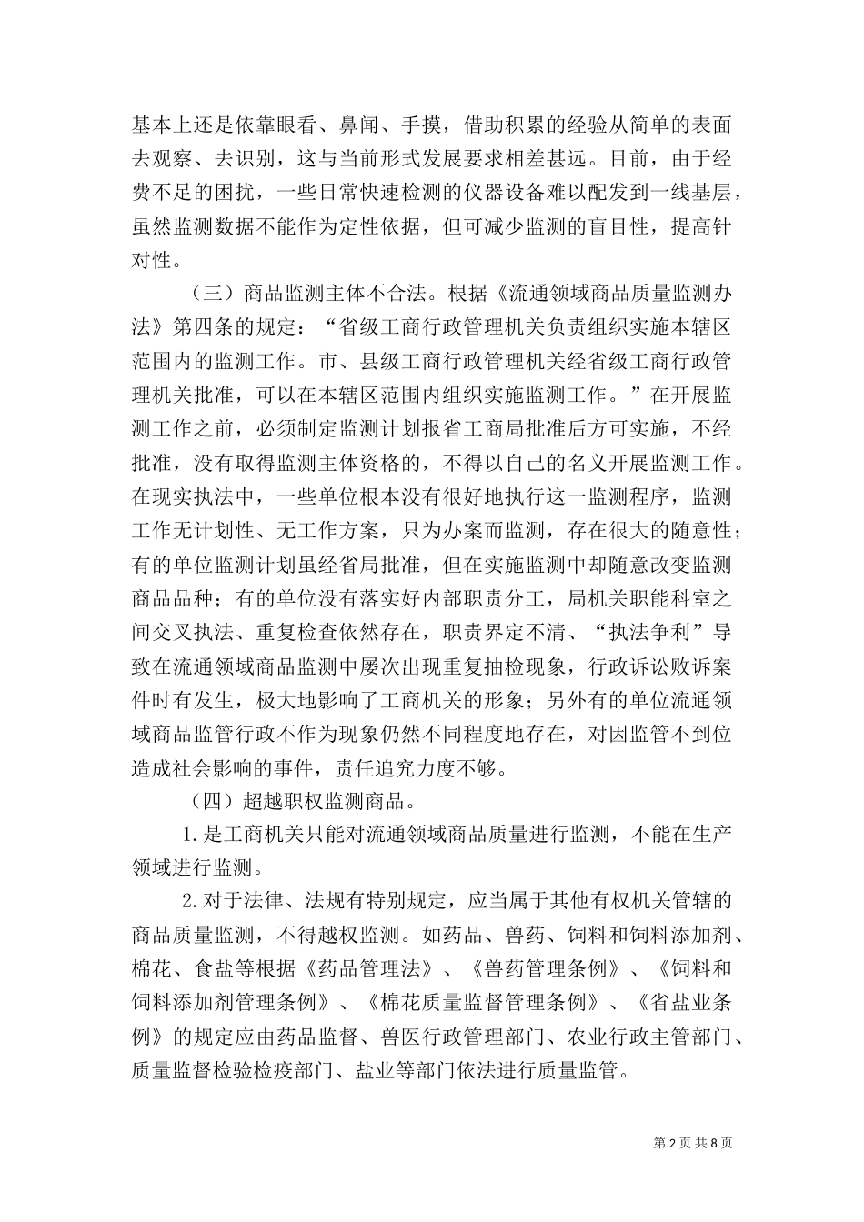 流通领域质量监测调查汇报（一）_第2页