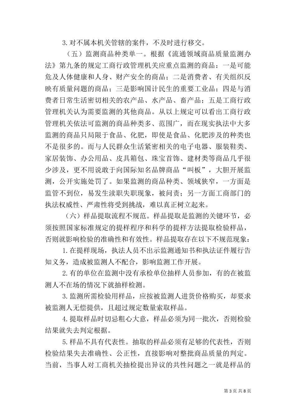 流通领域质量监测调查汇报（一）_第3页