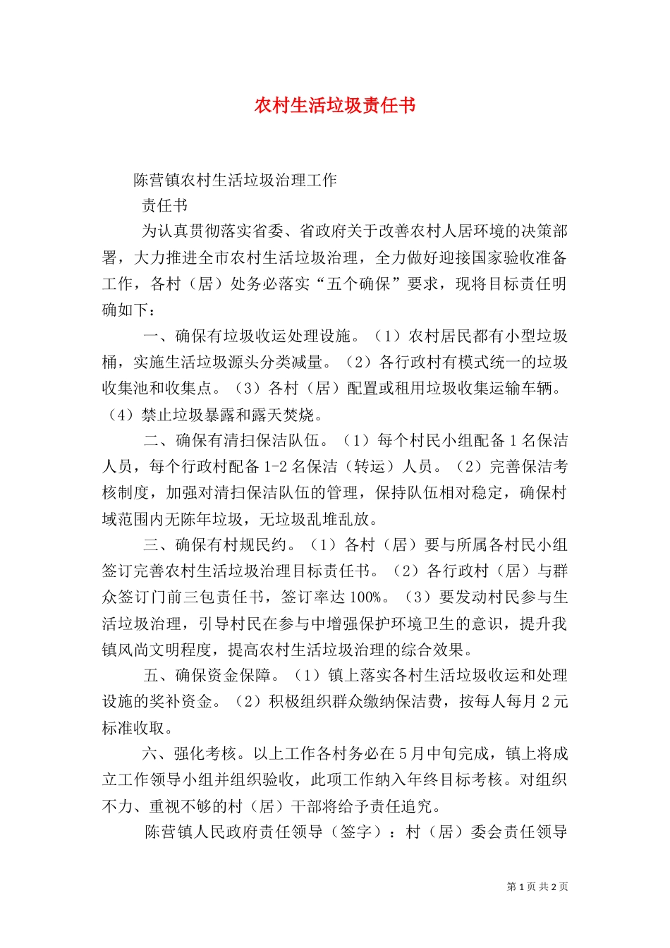 农村生活垃圾责任书（一）_第1页