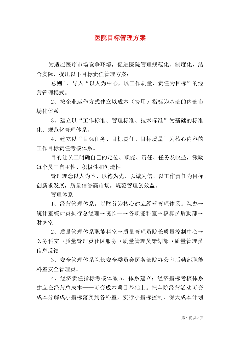 医院目标管理方案（四）_第1页
