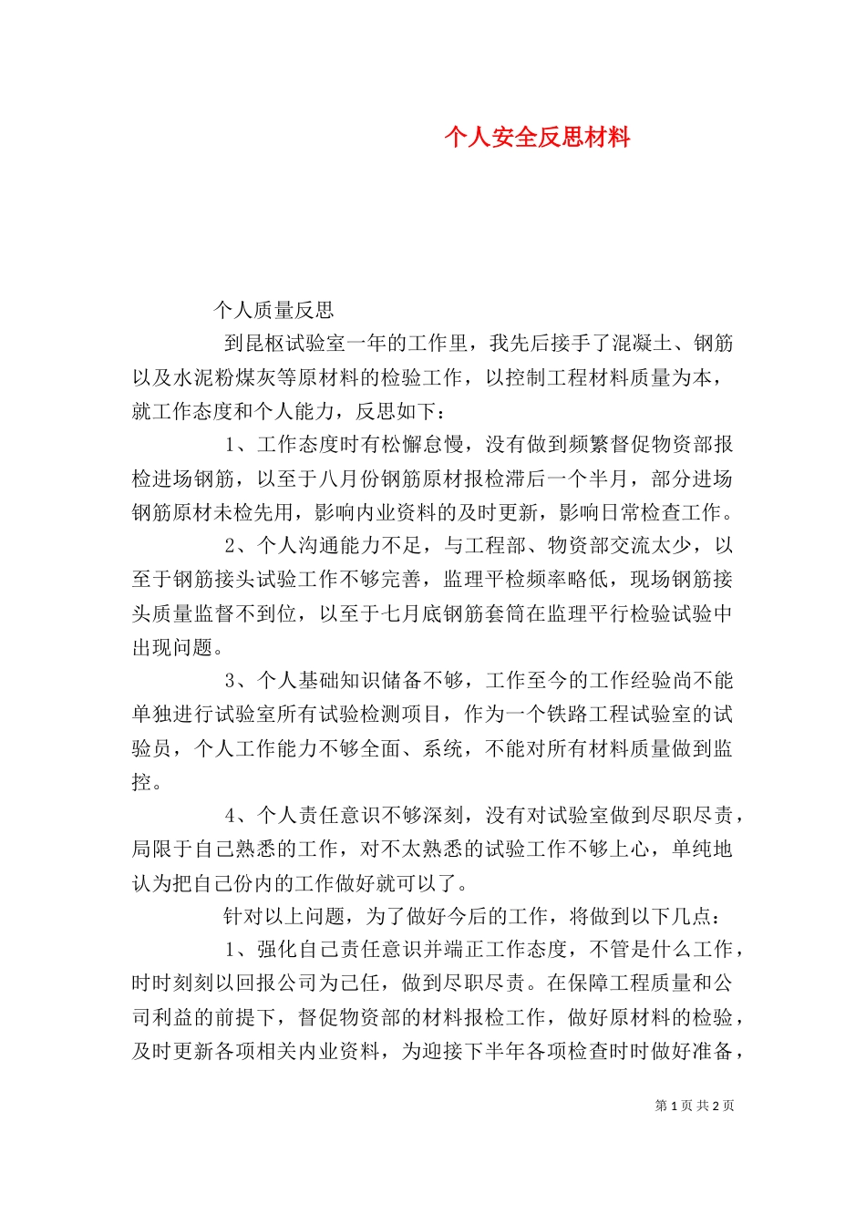个人安全反思材料_第1页