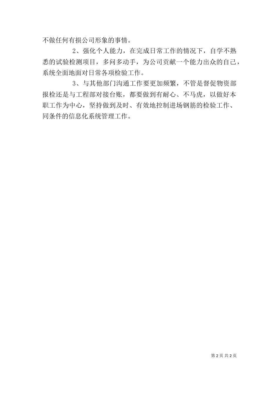 个人安全反思材料_第2页
