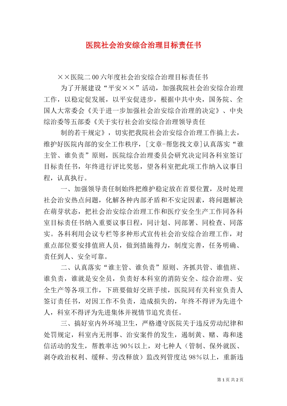 医院社会治安综合治理目标责任书（二）_第1页
