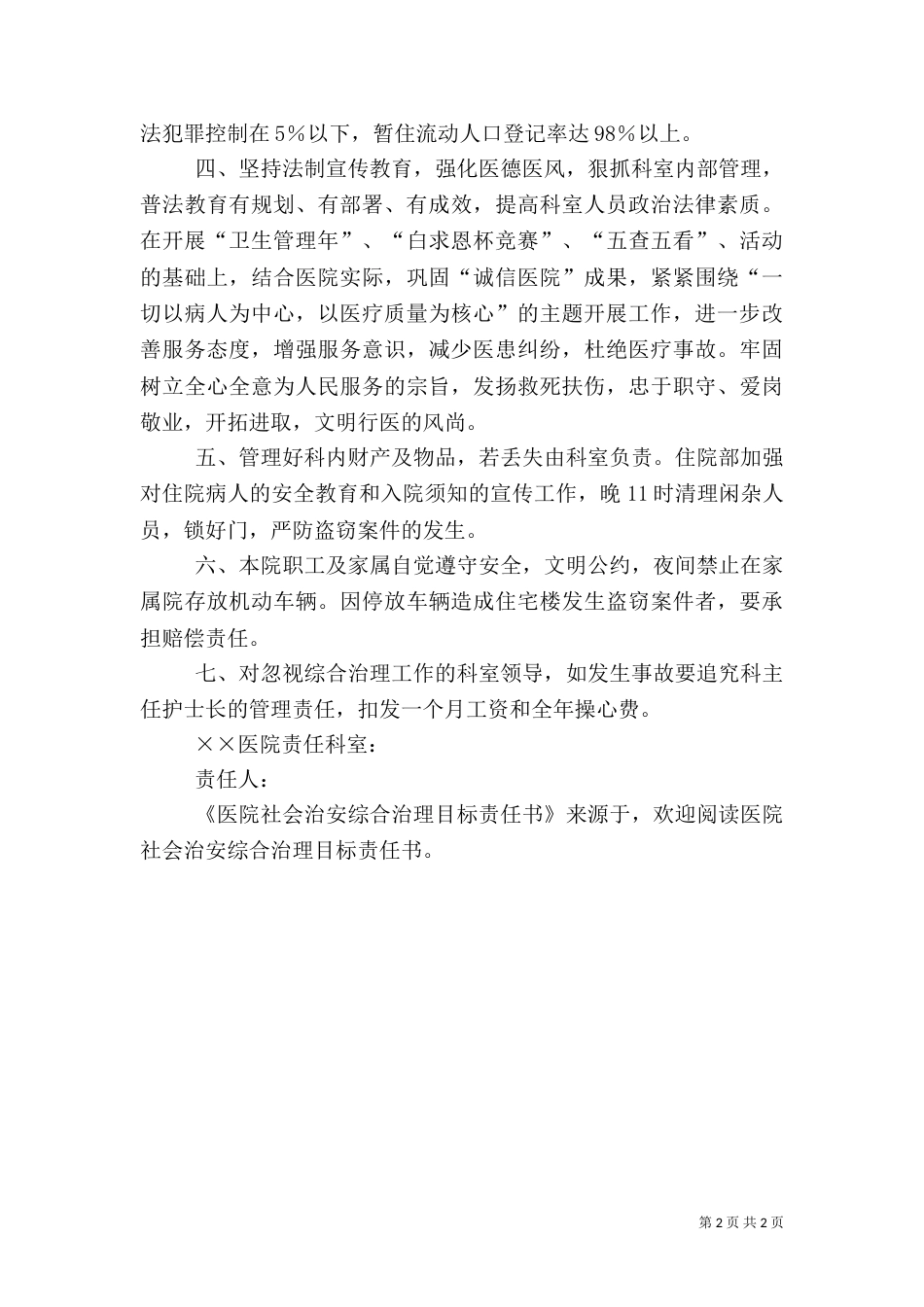 医院社会治安综合治理目标责任书（二）_第2页