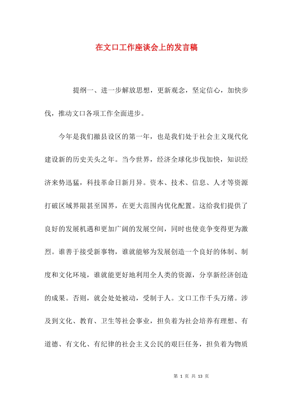 在文口工作座谈会上的发言稿_第1页