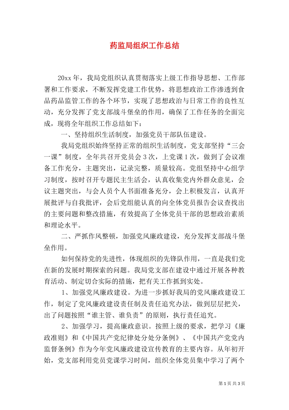 药监局组织工作总结_第1页
