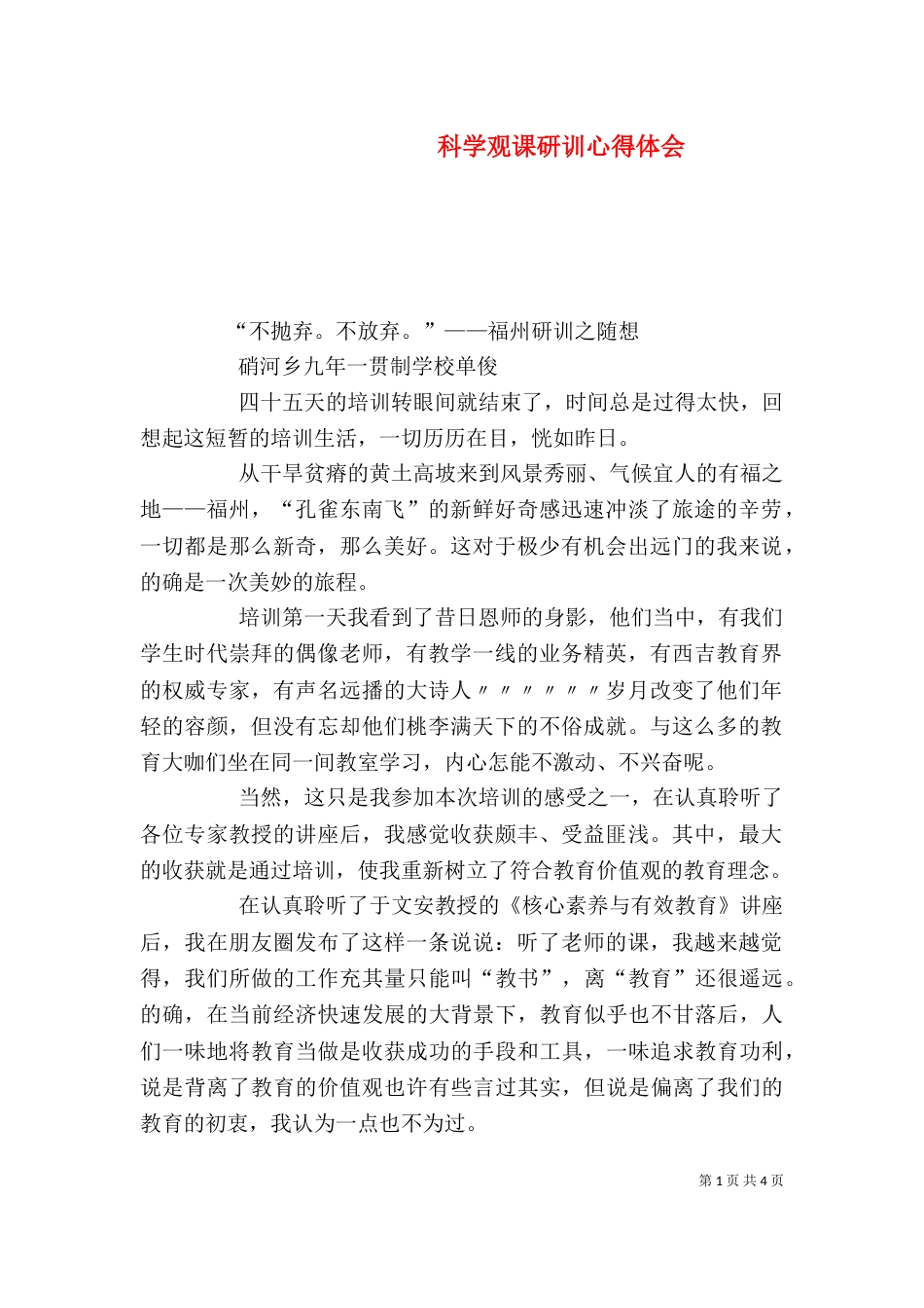 科学观课研训心得体会（二）_第1页