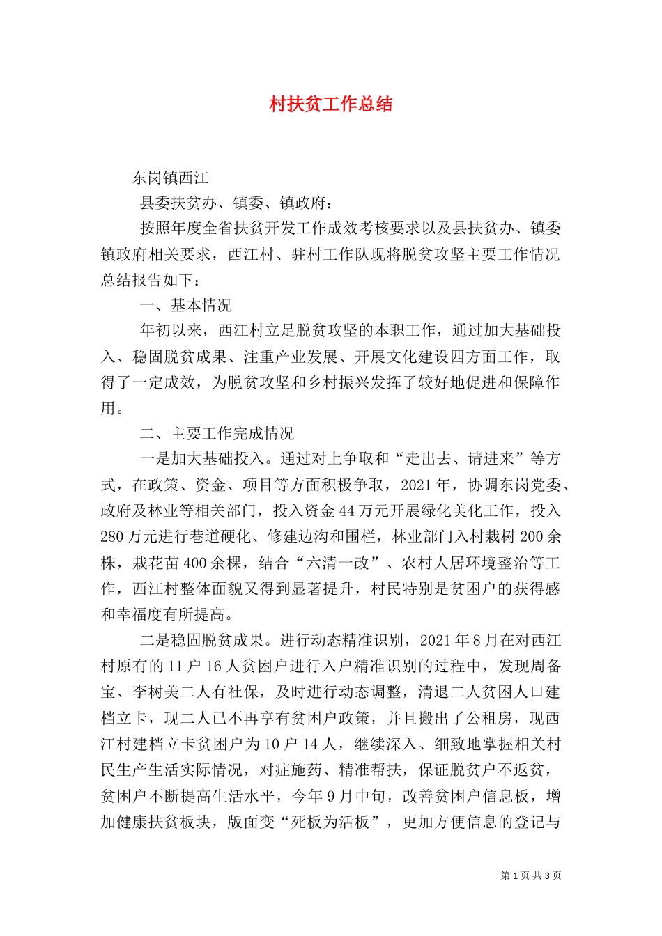 村扶贫工作总结_第1页