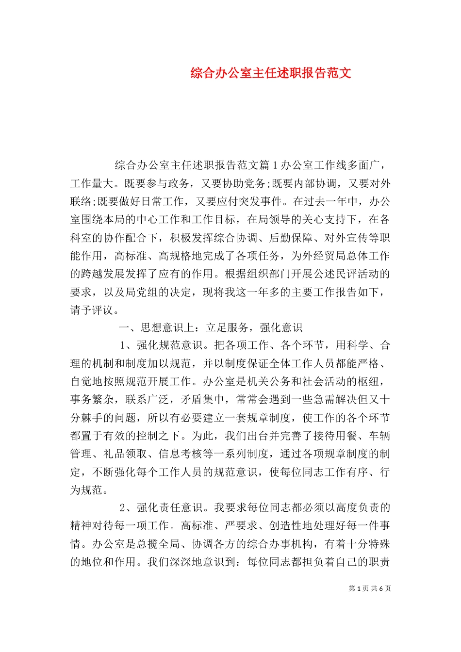 综合办公室主任述职报告范文_第1页