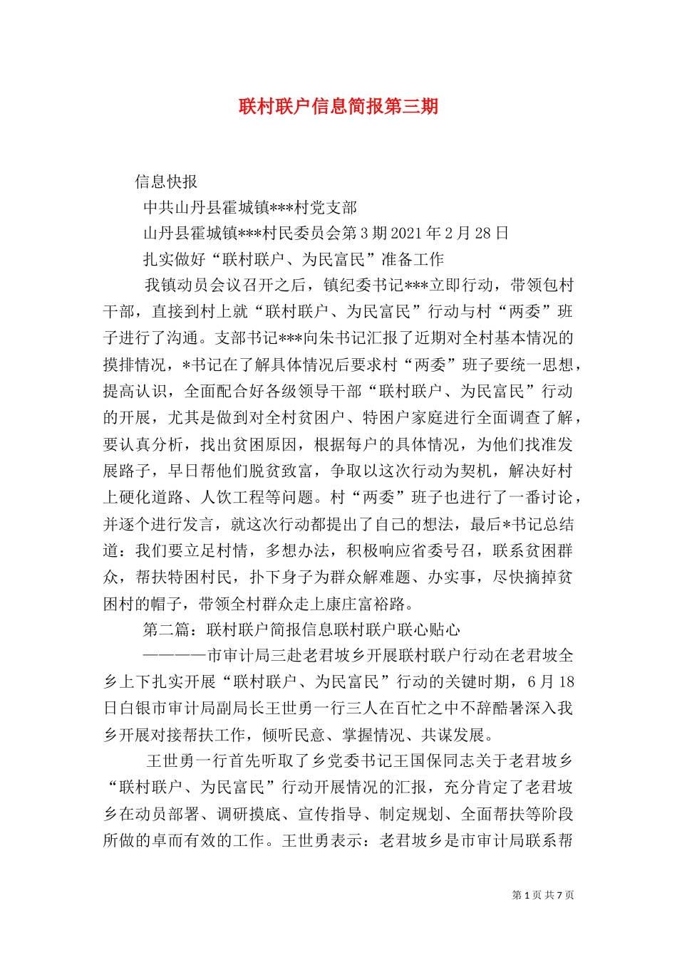 联村联户信息简报第三期_第1页