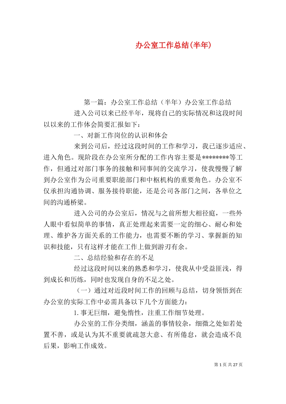 办公室工作总结(半年)_第1页