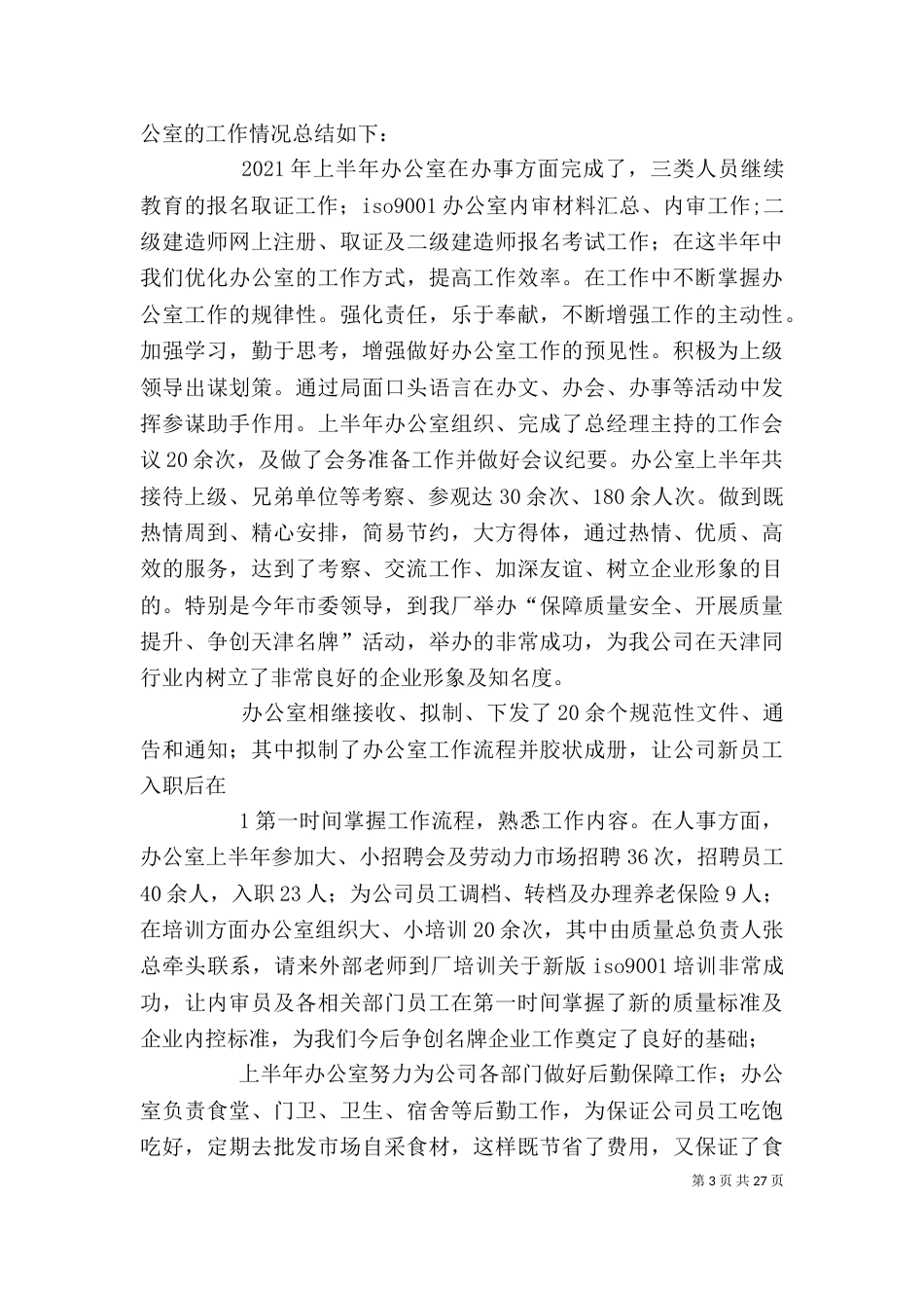 办公室工作总结(半年)_第3页