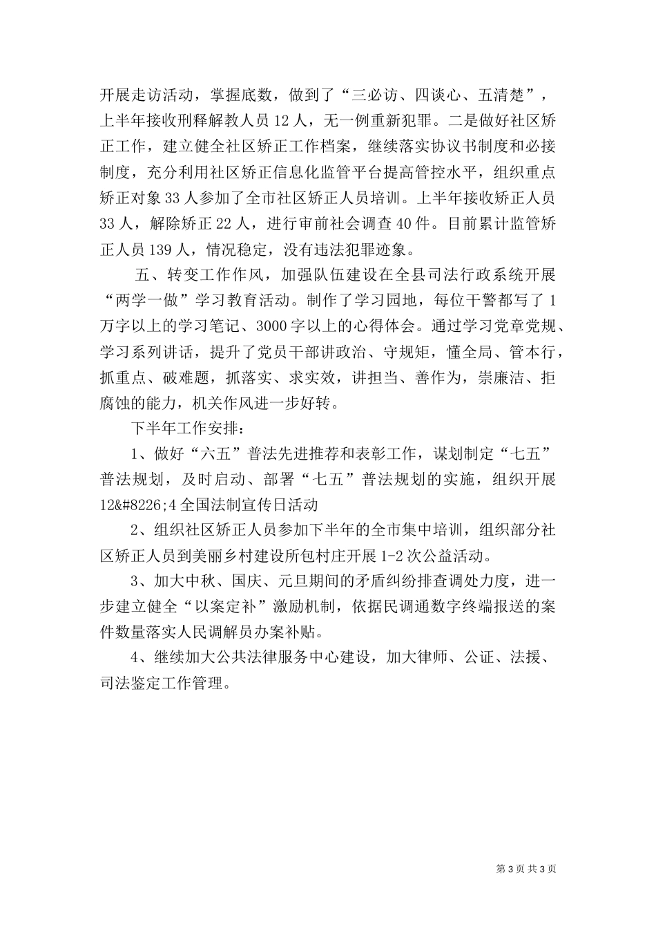 司法局半年工作总结和计划_第3页