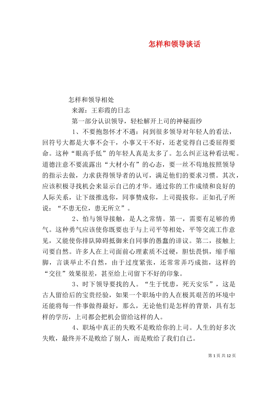 怎样和领导谈话（二）_第1页