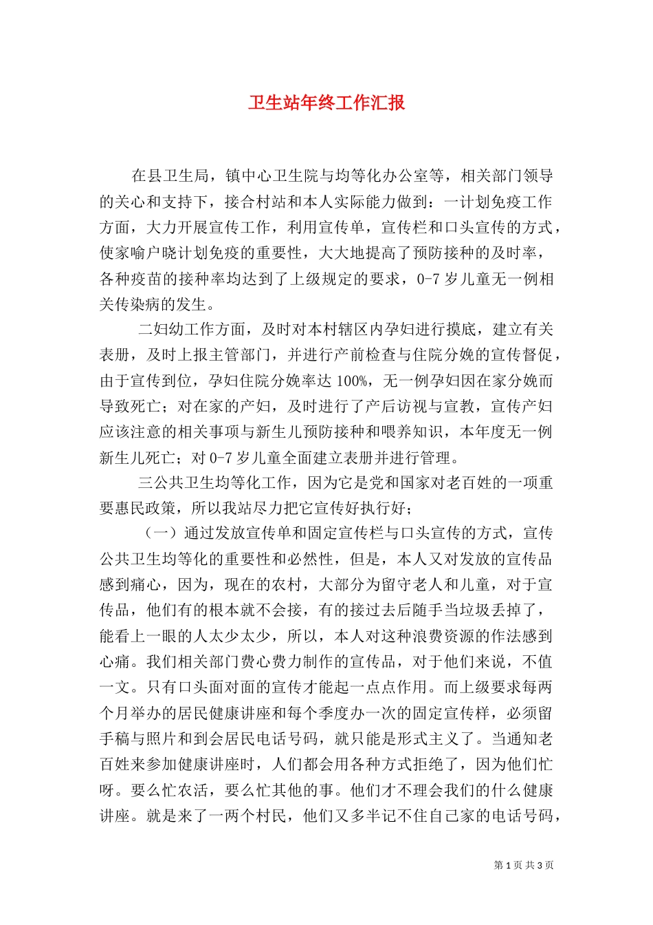 卫生站年终工作汇报_第1页