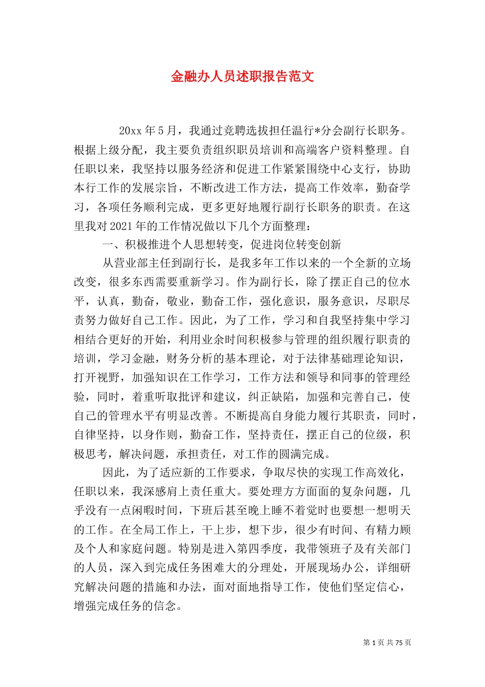 金融办人员述职报告范文_第1页