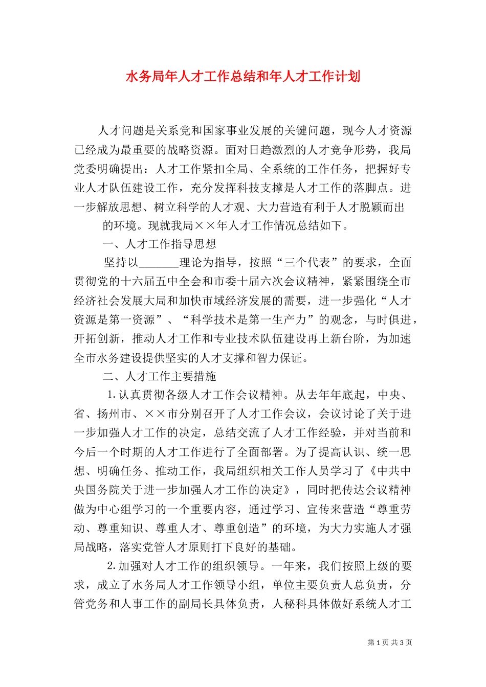 水务局年人才工作总结和年人才工作计划_第1页