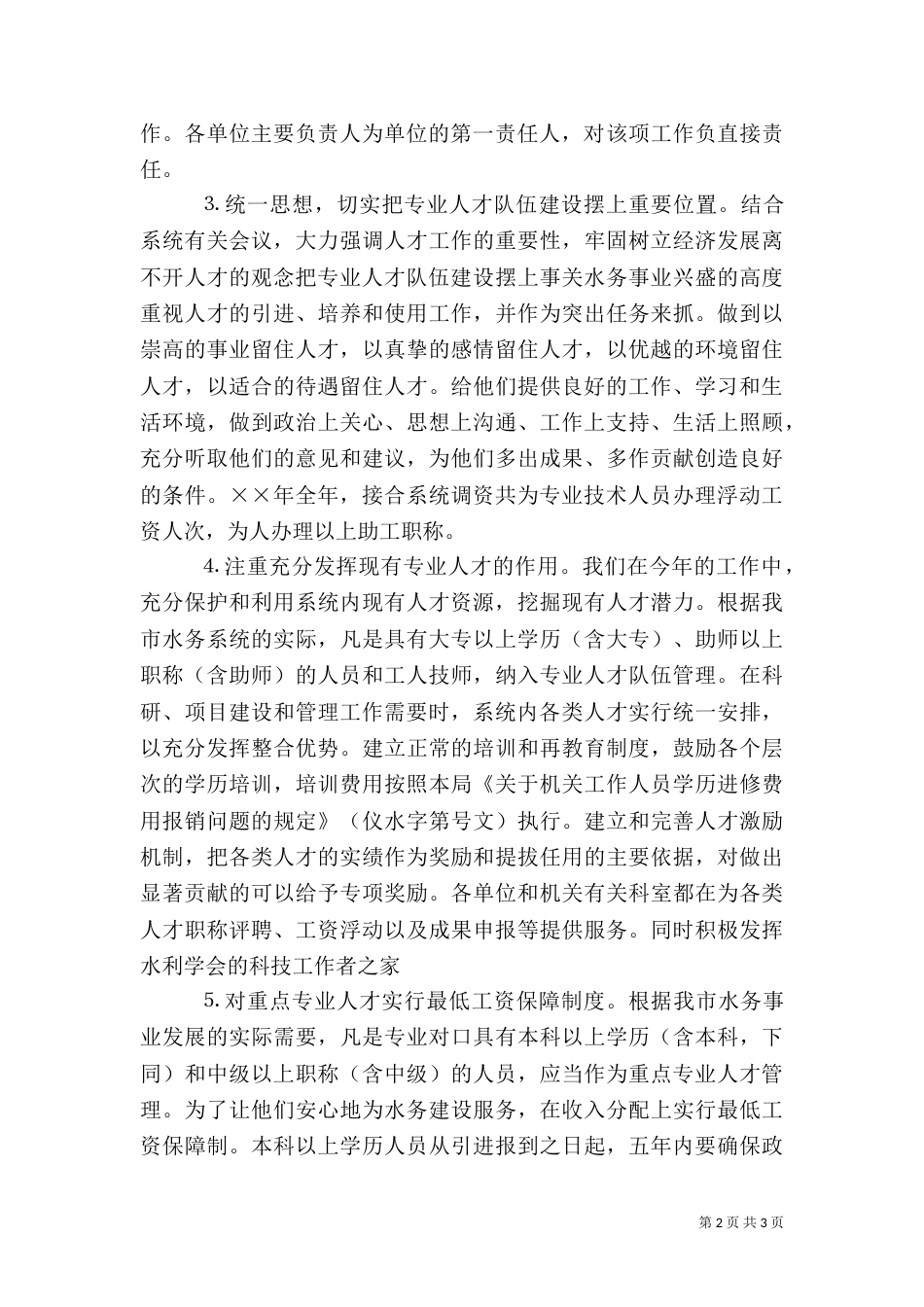 水务局年人才工作总结和年人才工作计划_第2页
