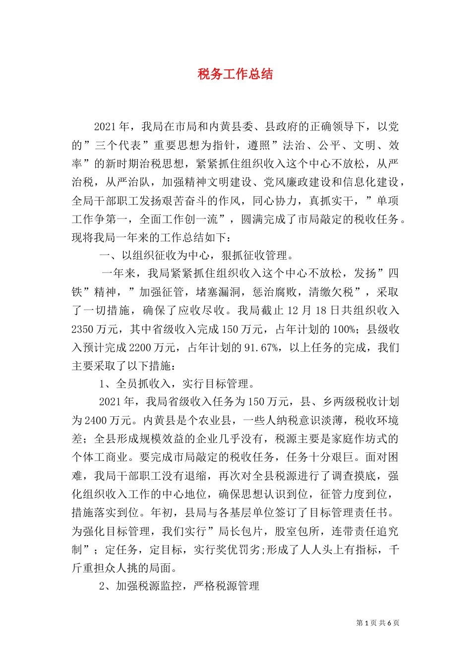 税务工作总结（二）8_第1页