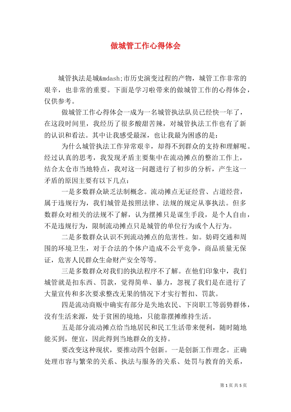 做城管工作心得体会（一）_第1页