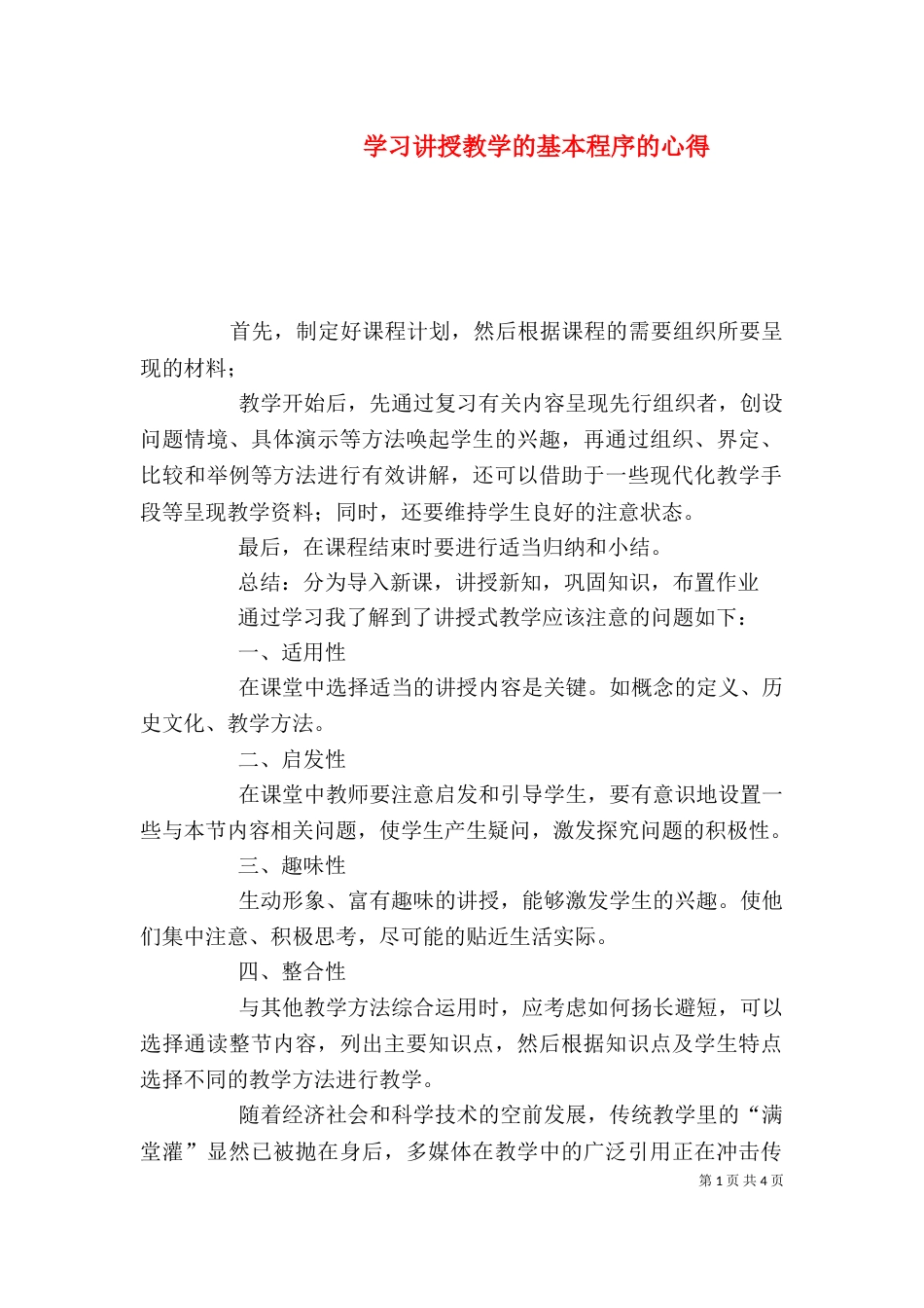 学习讲授教学的基本程序的心得（三）_第1页