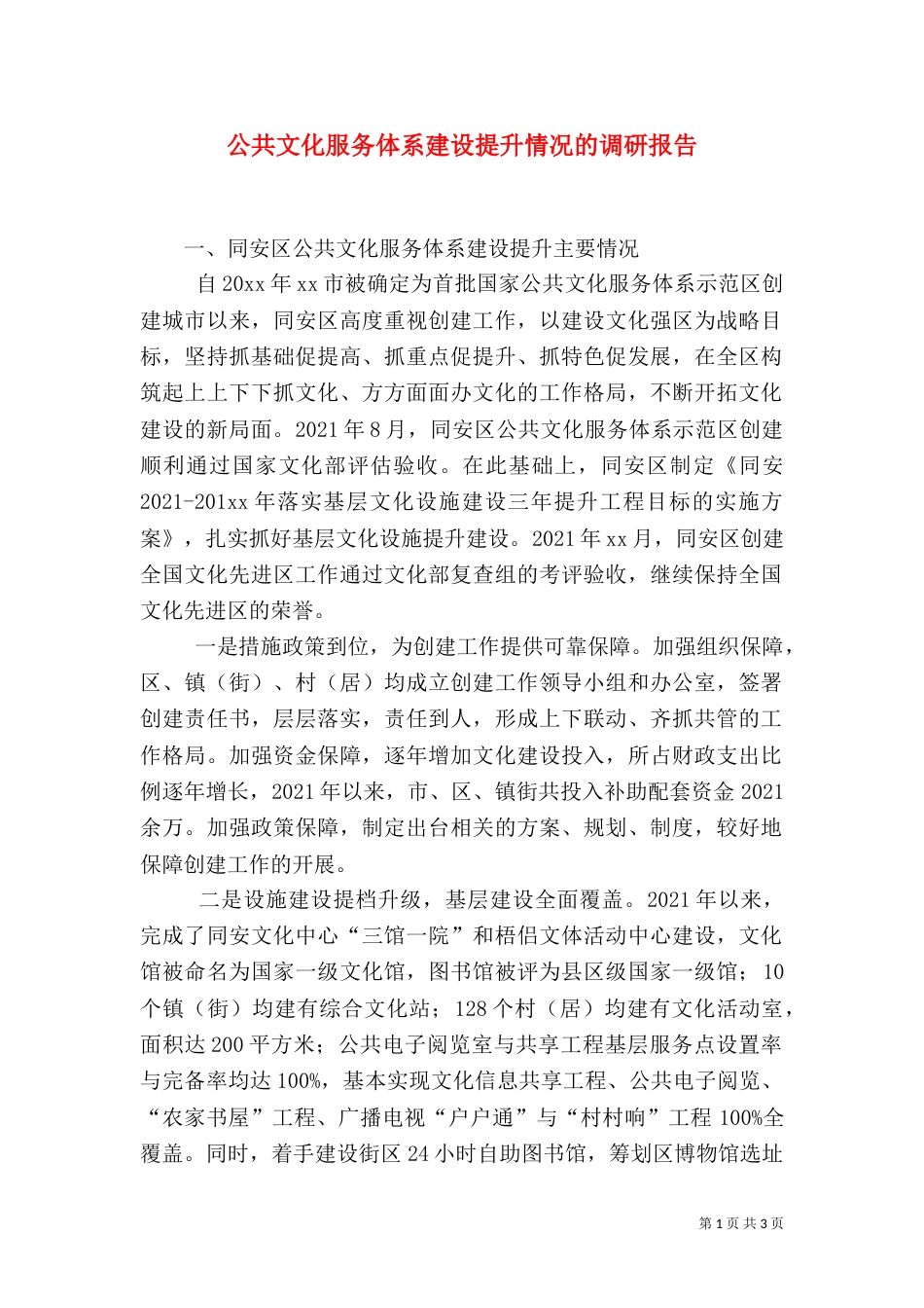 公共文化服务体系建设提升情况的调研报告_第1页