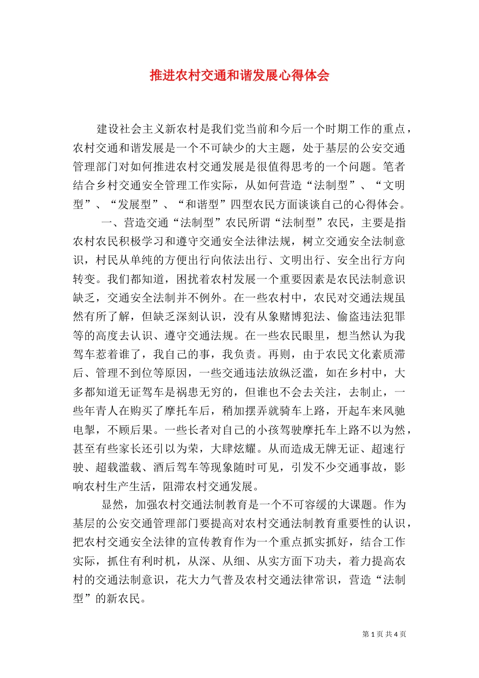推进农村交通和谐发展心得体会（一）_第1页